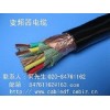 供應(yīng)變頻器專用電線電纜廠家